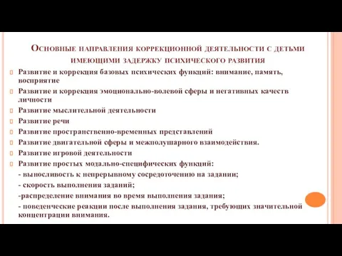 Основные направления коррекционной деятельности с детьми имеющими задержку психического развития Развитие