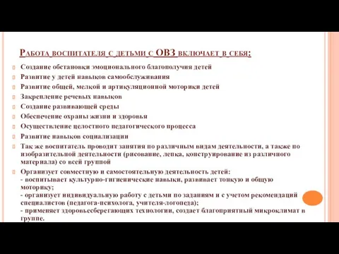 Работа воспитателя с детьми с ОВЗ включает в себя: Создание обстановки