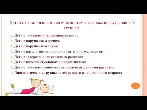 Детей с ограниченными возможностями здоровья подразделяют на группы: Дети с тяжелыми