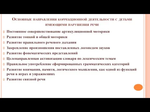 Основные направления коррекционной деятельности с детьми имеющими нарушения речи Постоянное совершенствование