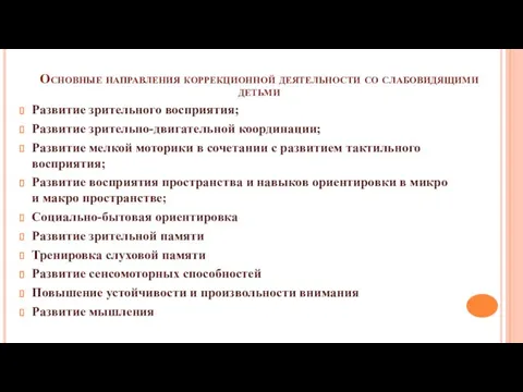 Основные направления коррекционной деятельности со слабовидящими детьми Развитие зрительного восприятия; Развитие