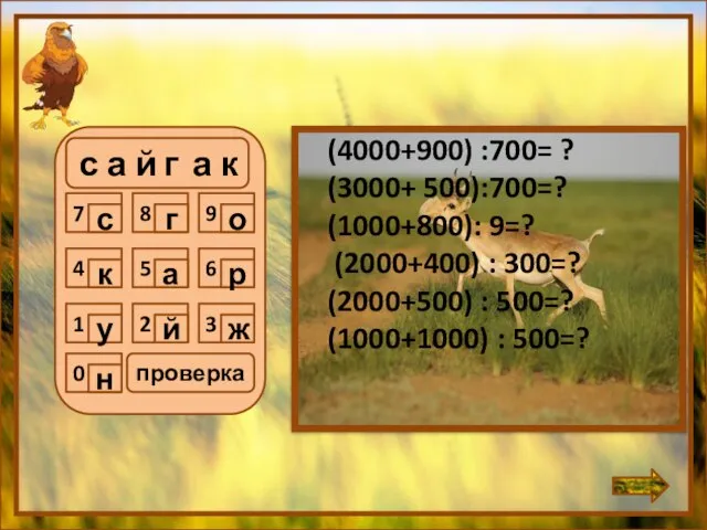 с а й г а к (4000+900) :700= ? (3000+ 500):700=?