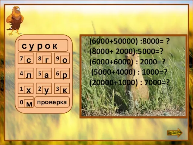 с у р о к (6000+50000) :8000= ? (8000+ 2000):5000=? (6000+6000)