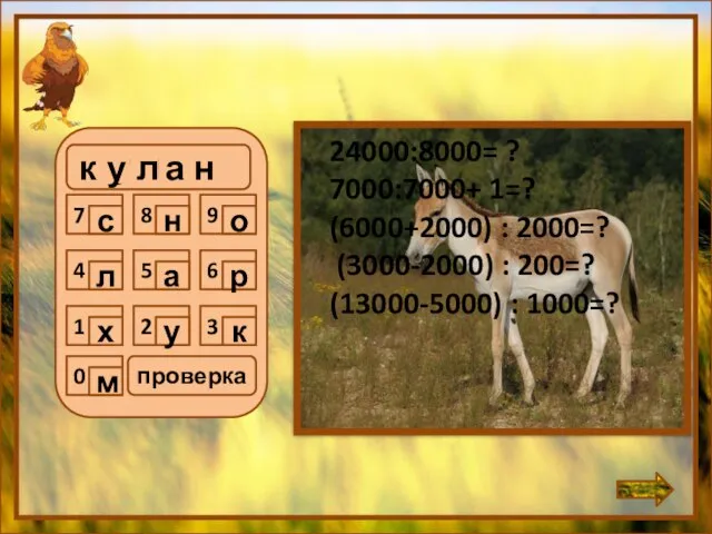 к у л а н 24000:8000= ? 7000:7000+ 1=? (6000+2000) :