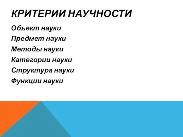 КРИТЕРИИ НАУЧНОСТИ Объект науки Предмет науки Методы науки Категории науки Структура науки Функции науки