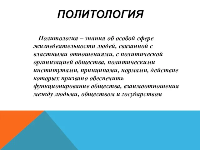 ПОЛИТОЛОГИЯ Политология – знания об особой сфере жизнедеятельности людей, связанной с