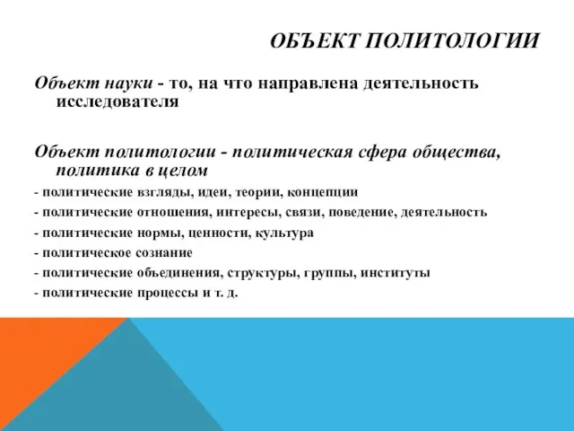 ОБЪЕКТ ПОЛИТОЛОГИИ Объект науки - то, на что направлена деятельность исследователя