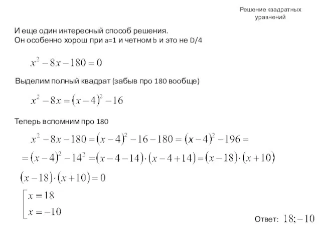 Решение квадратных уравнений И еще один интересный способ решения. Он особенно