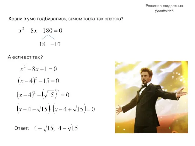 Решение квадратных уравнений Корни в уме подбирались, зачем тогда так сложно?