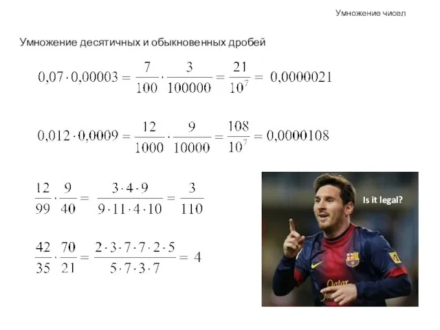 Умножение чисел Умножение десятичных и обыкновенных дробей Is it legal?
