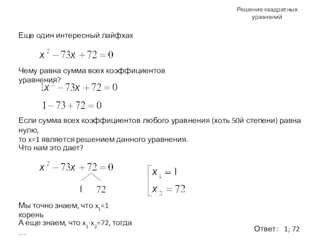 Решение квадратных уравнений Еще один интересный лайфхак Чему равна сумма всех