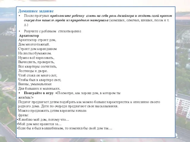 Домашнее задание После прогулки предложите ребенку взять на себя роль дизайнера