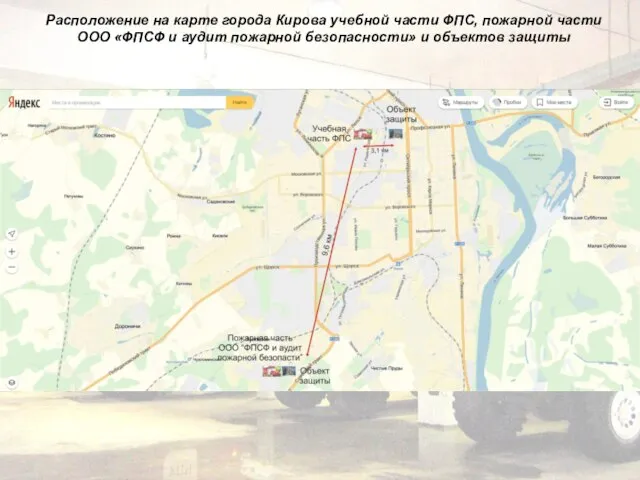 Расположение на карте города Кирова учебной части ФПС, пожарной части ООО