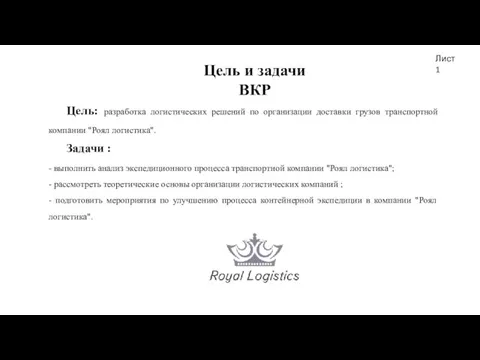 Цель и задачи ВКР Цель: разработка логистических решений по организации доставки