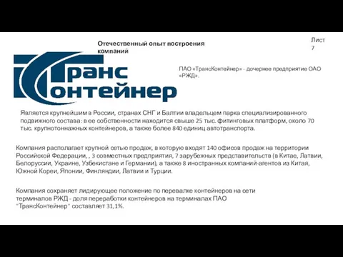 Отечественный опыт построения компаний ПАО «ТрансКонтейнер» - дочернее предприятие ОАО «РЖД».