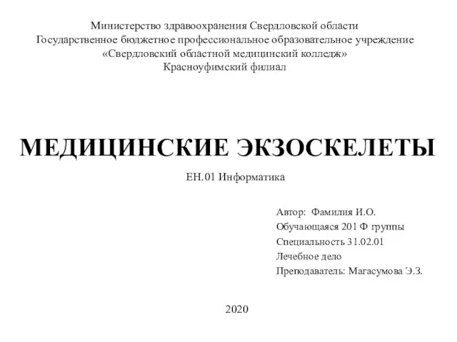 МЕДИЦИНСКИЕ ЭКЗОСКЕЛЕТЫ Автор: Фамилия И.О. Обучающаяся 201 Ф группы Специальность 31.02.01