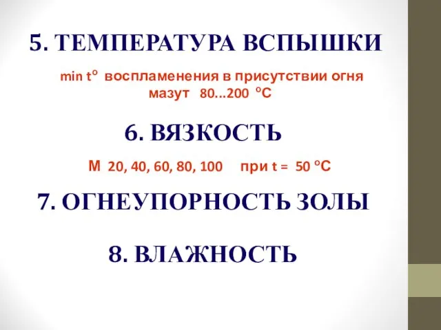 5. ТЕМПЕРАТУРА ВСПЫШКИ min tо воспламенения в присутствии огня мазут 80...200