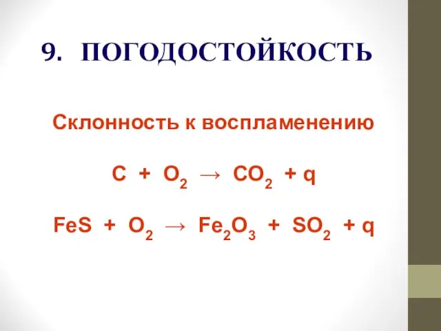 9. ПОГОДОСТОЙКОСТЬ Склонность к воспламенению С + О2 → СО2 +