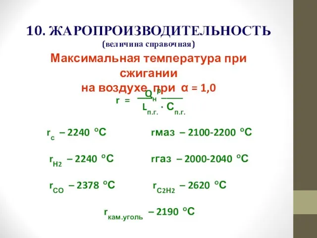 10. ЖАРОПРОИЗВОДИТЕЛЬНОСТЬ (величина справочная) Максимальная температура при сжигании на воздухе при