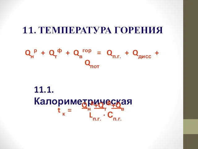 11. ТЕМПЕРАТУРА ГОРЕНИЯ Qнр + Qтф + Qвгор = Qп.г. + Qдисс + Qпот 11.1. Калориметрическая