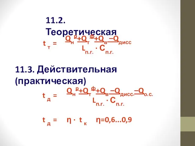 11.2. Теоретическая 11.3. Действительная (практическая)