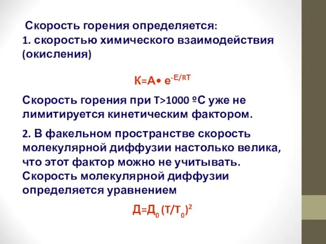 Скорость горения определяется: 1. скоростью химического взаимодействия (окисления) К=А• е-Е/RТ Скорость