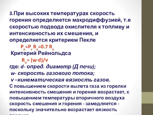 3.При высоких температурах скорость горения определяется макродиффузией, т.е скоростью подвода окислителя