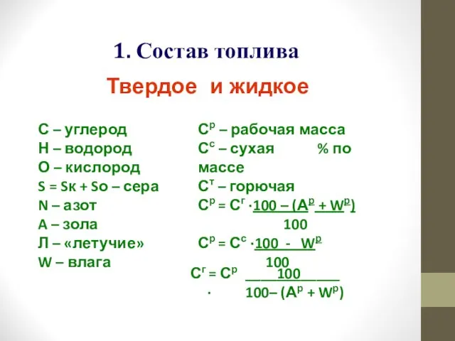 1. Состав топлива Твердое и жидкое