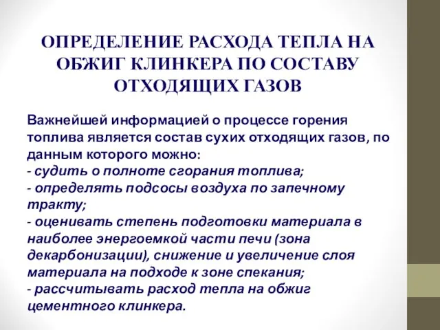 ОПРЕДЕЛЕНИЕ РАСХОДА ТЕПЛА НА ОБЖИГ КЛИНКЕРА ПО СОСТАВУ ОТХОДЯЩИХ ГАЗОВ Важнейшей