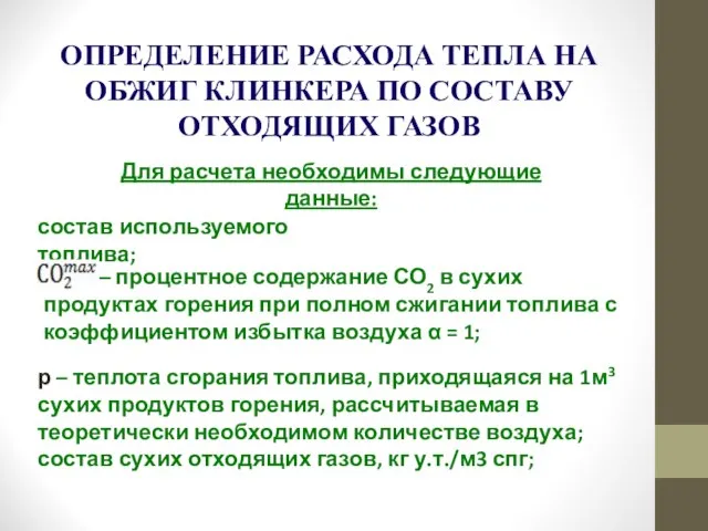 ОПРЕДЕЛЕНИЕ РАСХОДА ТЕПЛА НА ОБЖИГ КЛИНКЕРА ПО СОСТАВУ ОТХОДЯЩИХ ГАЗОВ Для