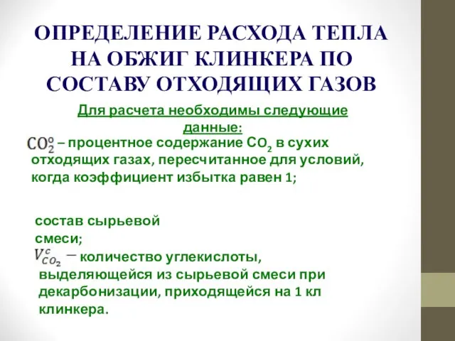 ОПРЕДЕЛЕНИЕ РАСХОДА ТЕПЛА НА ОБЖИГ КЛИНКЕРА ПО СОСТАВУ ОТХОДЯЩИХ ГАЗОВ Для