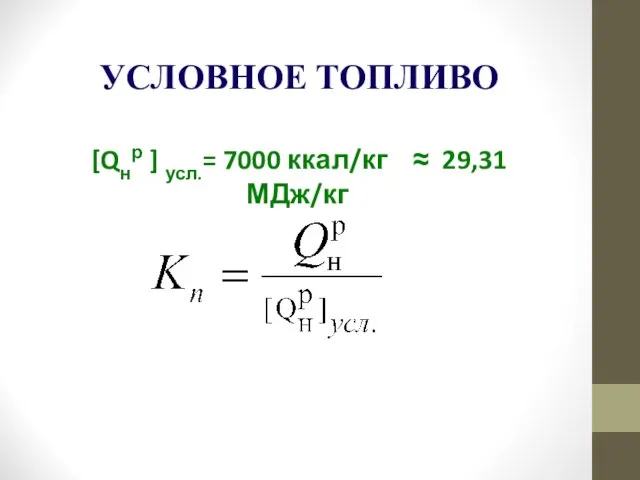 УСЛОВНОЕ ТОПЛИВО [Qнр ] усл.= 7000 ккал/кг ≈ 29,31 МДж/кг