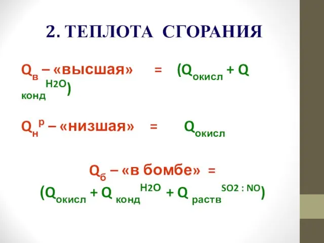 2. ТЕПЛОТА СГОРАНИЯ Qв – «высшая» = (Qокисл + Q кондН2О)