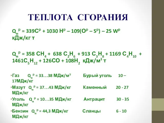 ТЕПЛОТА СГОРАНИЯ Qнр = 339Ср + 1030 Нр – 109(Ор –