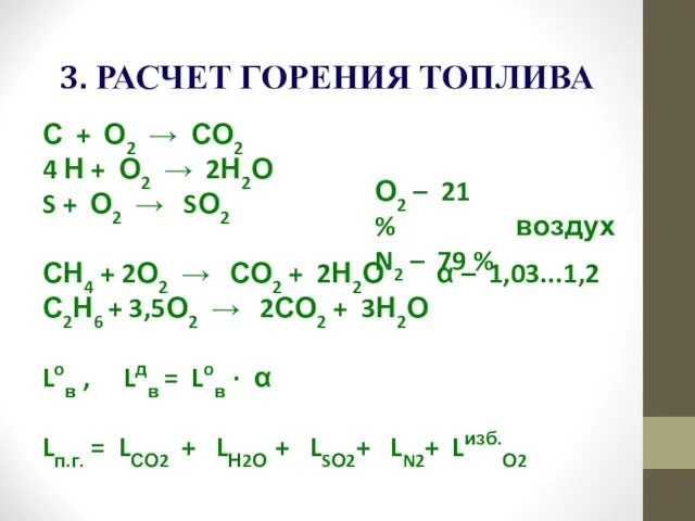 С + О2 → СО2 4 Н + О2 → 2Н2О