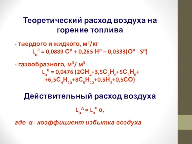 Теоретический расход воздуха на горение топлива - твердого и жидкого, м3/кг