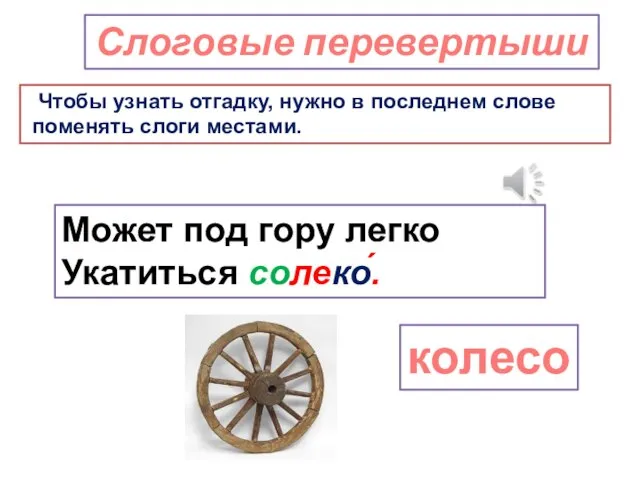 Слоговые перевертыши Чтобы узнать отгадку, нужно в последнем слове поменять слоги