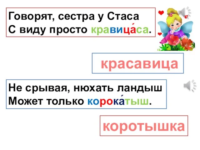 Говорят, сестра у Стаса С виду просто кравица́са. красавица Не срывая,