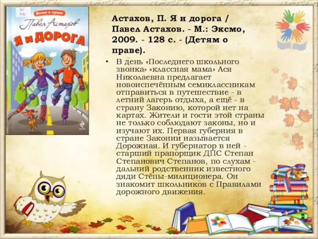 Астахов, П. Я и дорога / Павел Астахов. - М.: Эксмо,