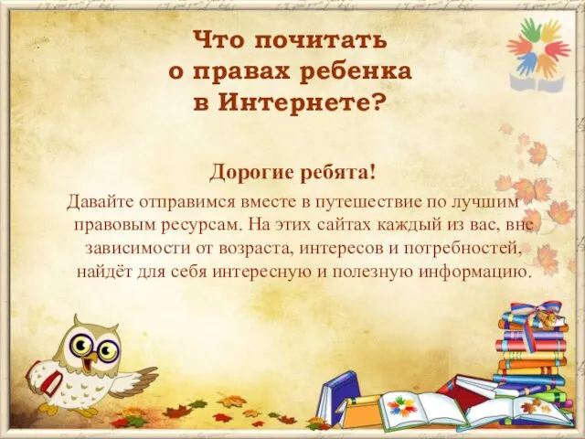 Что почитать о правах ребенка в Интернете? Дорогие ребята! Давайте отправимся