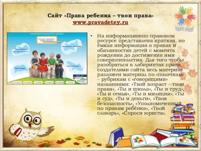 Сайт «Права ребенка – твои права» www.pravadetey.ru На информационно-правовом ресурсе представлена