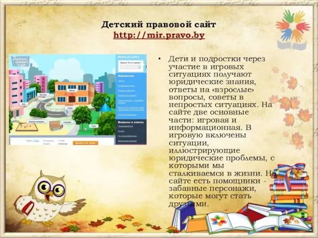 Детский правовой сайт http://mir.pravo.by Дети и подростки через участие в игровых