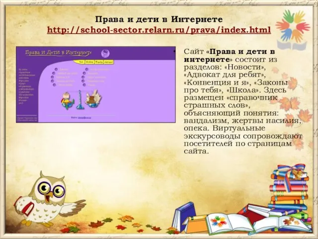 Права и дети в Интернете http://school-sector.relarn.ru/prava/index.html Сайт «Права и дети в