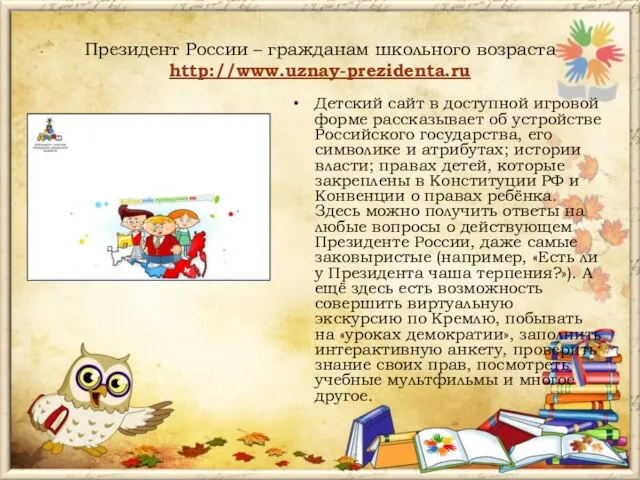 Президент России – гражданам школьного возраста http://www.uznay-prezidenta.ru Детский сайт в доступной