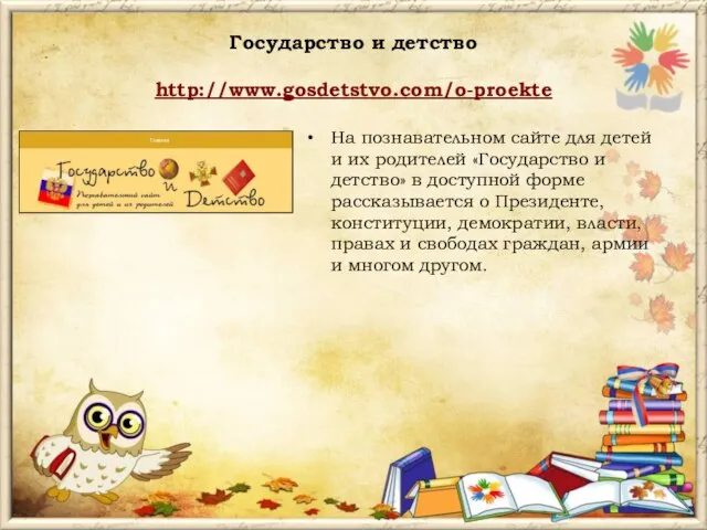 Государство и детство http://www.gosdetstvo.com/o-proekte На познавательном сайте для детей и их