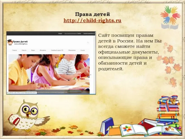 Права детей http://child-rights.ru Сайт посвящен правам детей в России. На нем