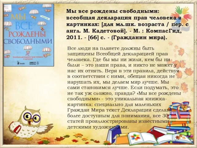 Мы все рождены свободными: всеобщая декларация прав человека в картинках: [для