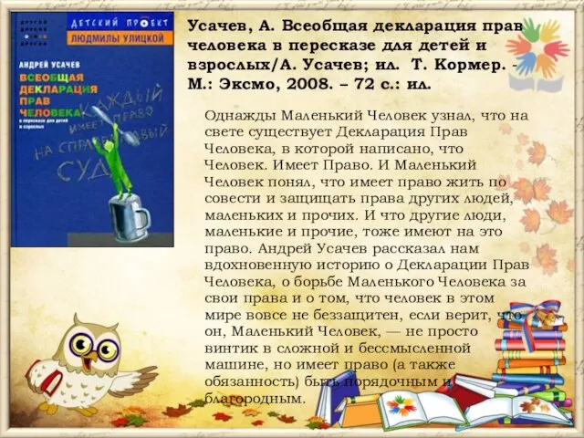 Усачев, А. Всеобщая декларация прав человека в пересказе для детей и