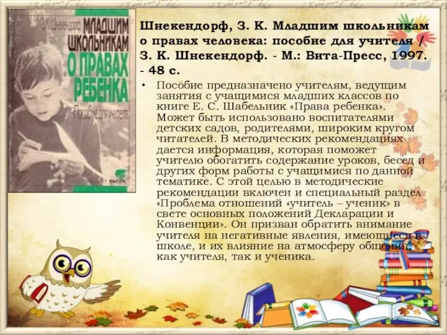 Шнекендорф, З. К. Младшим школьникам о правах человека: пособие для учителя