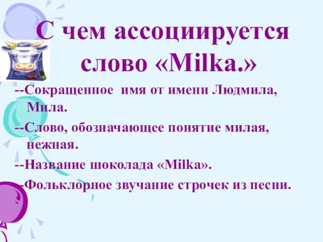 С чем ассоциируется слово «Milka.» --Сокращенное имя от имени Людмила, Мила.